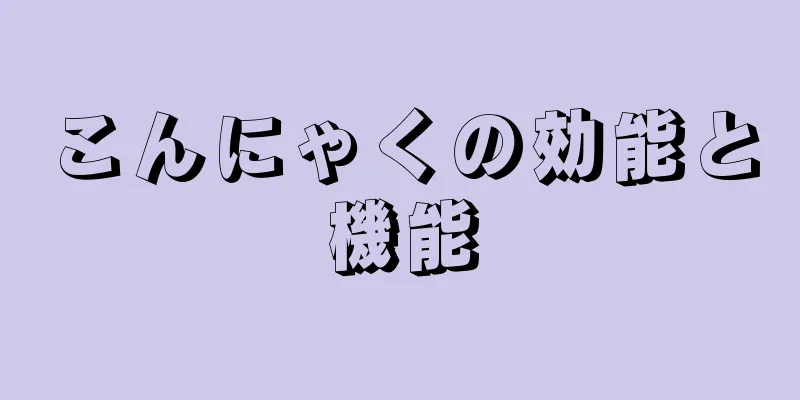 こんにゃくの効能と機能