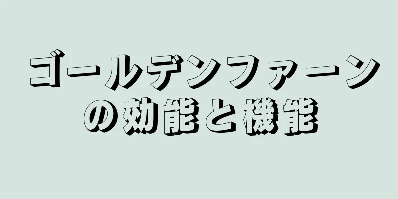 ゴールデンファーンの効能と機能