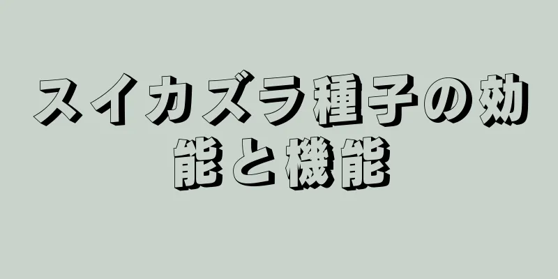 スイカズラ種子の効能と機能