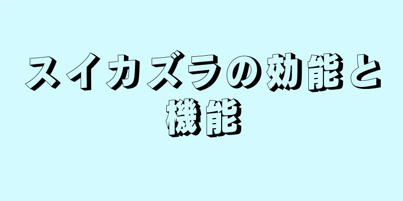 スイカズラの効能と機能