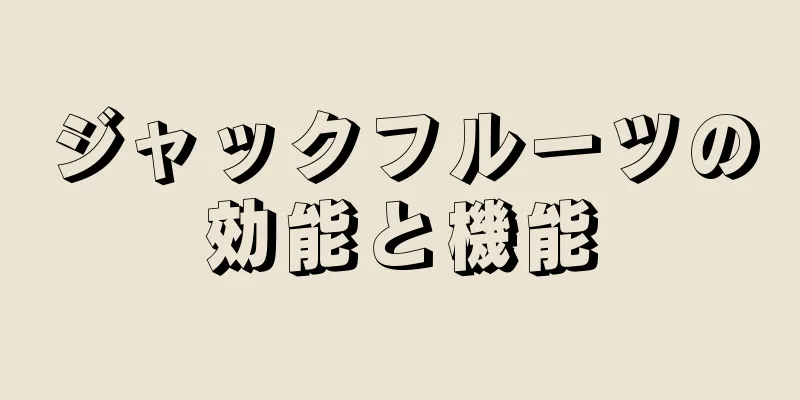 ジャックフルーツの効能と機能