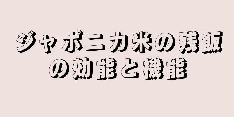 ジャポニカ米の残飯の効能と機能