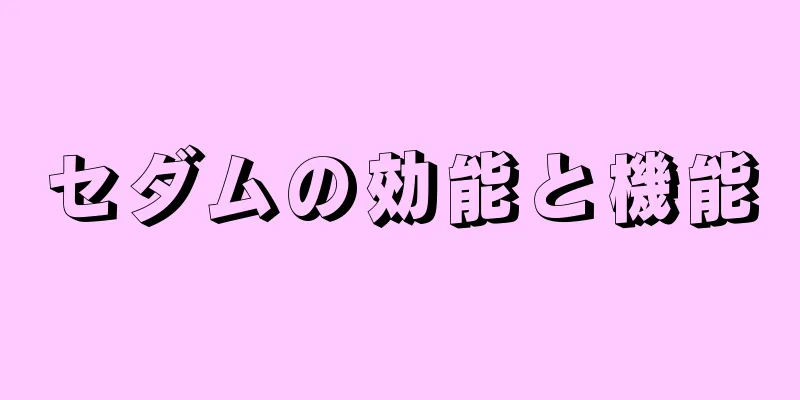 セダムの効能と機能