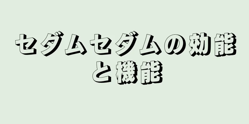 セダムセダムの効能と機能