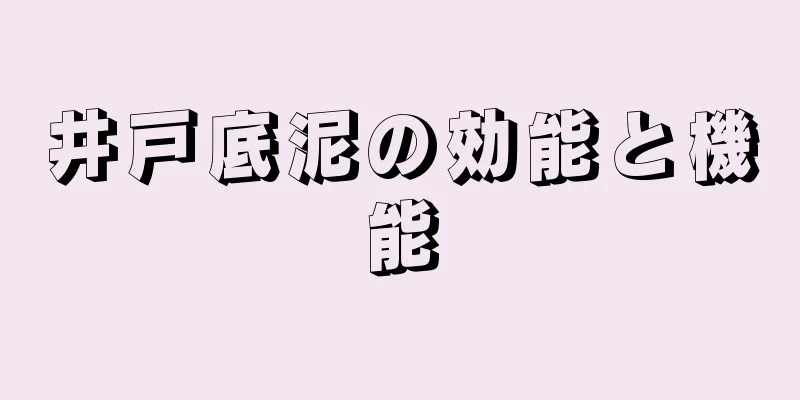 井戸底泥の効能と機能
