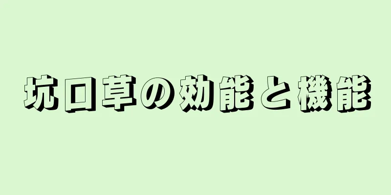 坑口草の効能と機能
