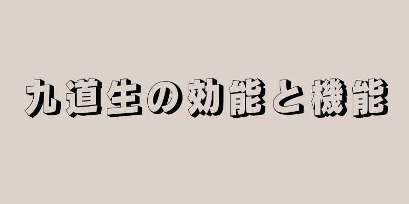 九道生の効能と機能