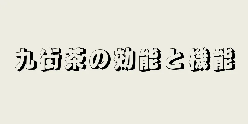 九街茶の効能と機能
