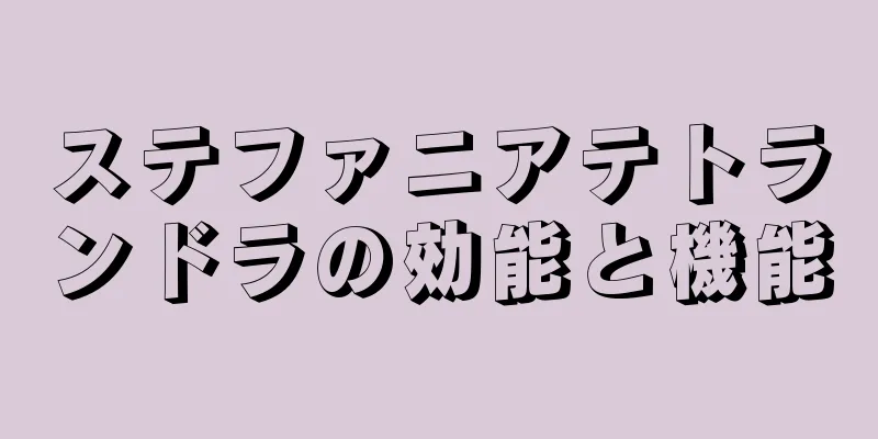 ステファニアテトランドラの効能と機能