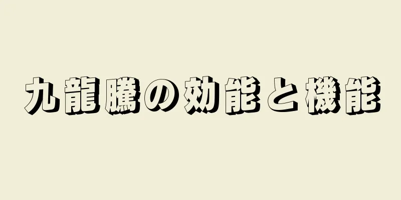 九龍騰の効能と機能