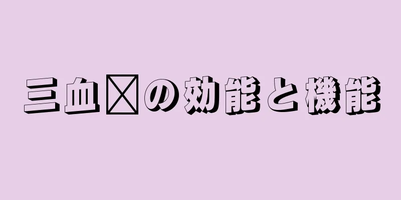 三血芎の効能と機能