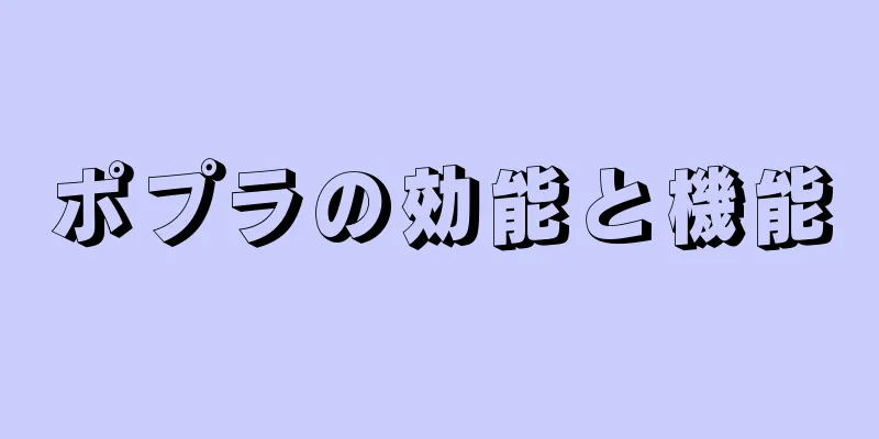 ポプラの効能と機能