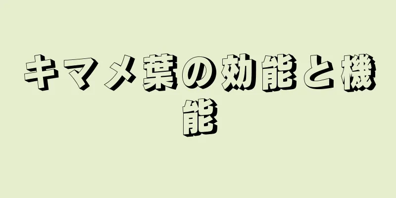 キマメ葉の効能と機能