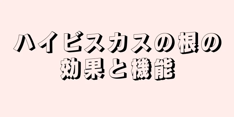 ハイビスカスの根の効果と機能