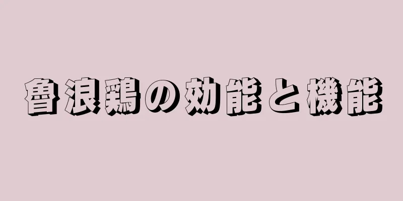 魯浪鶏の効能と機能