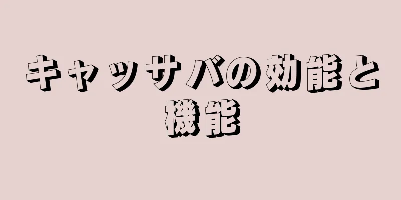 キャッサバの効能と機能