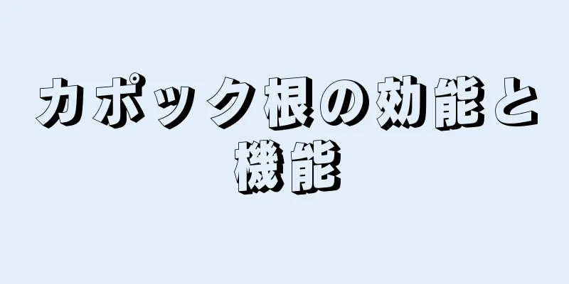 カポック根の効能と機能