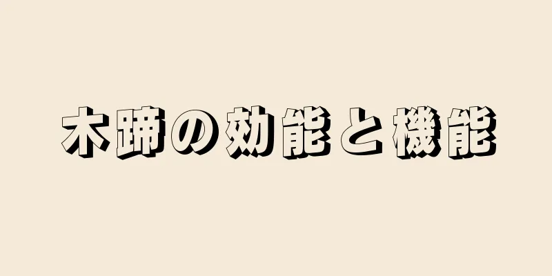 木蹄の効能と機能