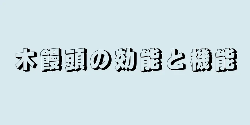 木饅頭の効能と機能