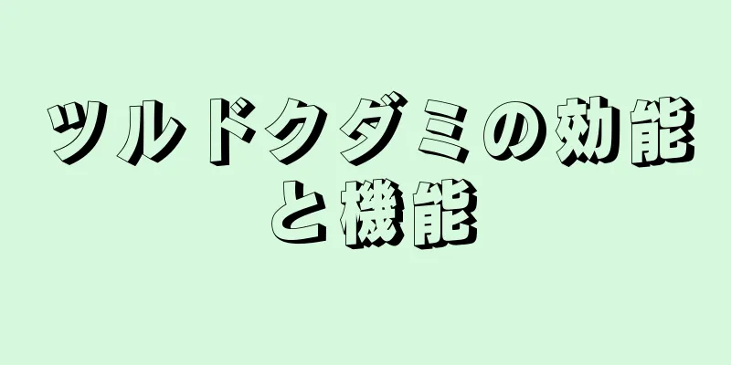 ツルドクダミの効能と機能