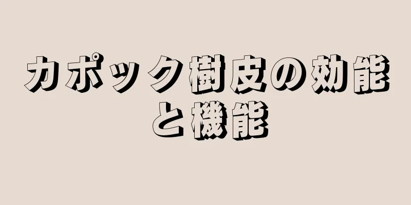 カポック樹皮の効能と機能
