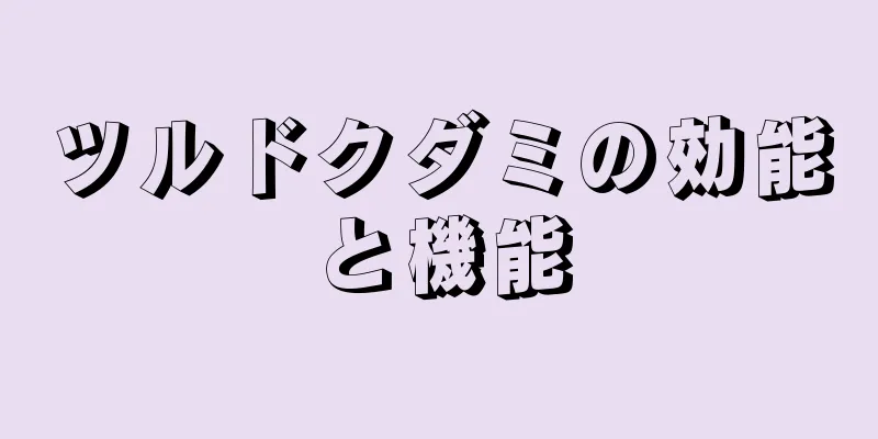ツルドクダミの効能と機能