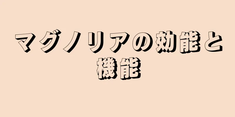 マグノリアの効能と機能