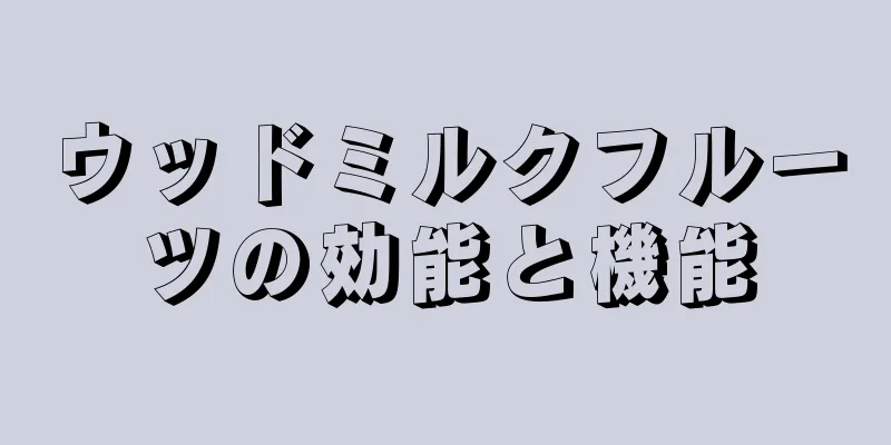 ウッドミルクフルーツの効能と機能