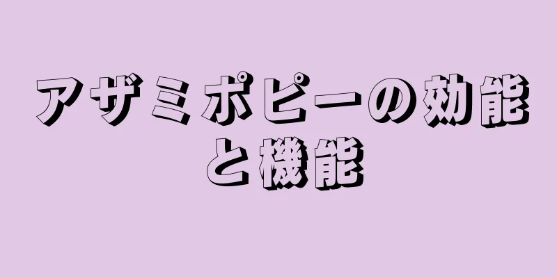 アザミポピーの効能と機能