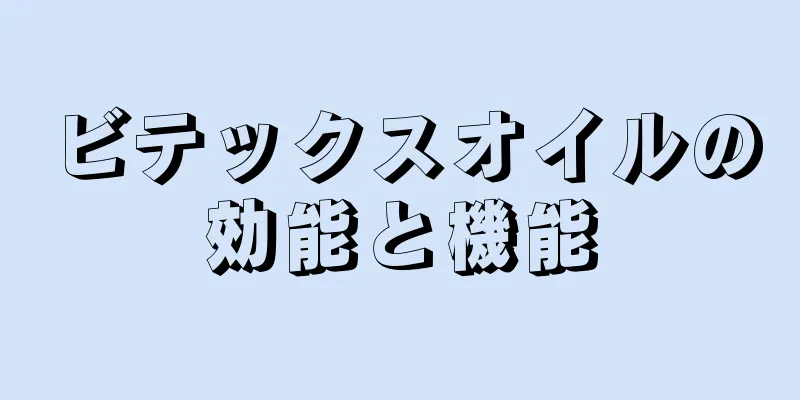 ビテックスオイルの効能と機能