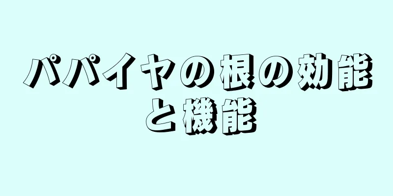 パパイヤの根の効能と機能