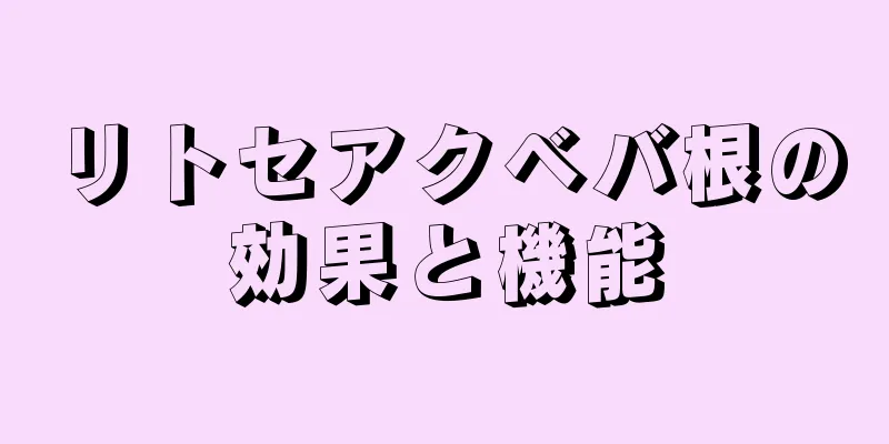 リトセアクベバ根の効果と機能