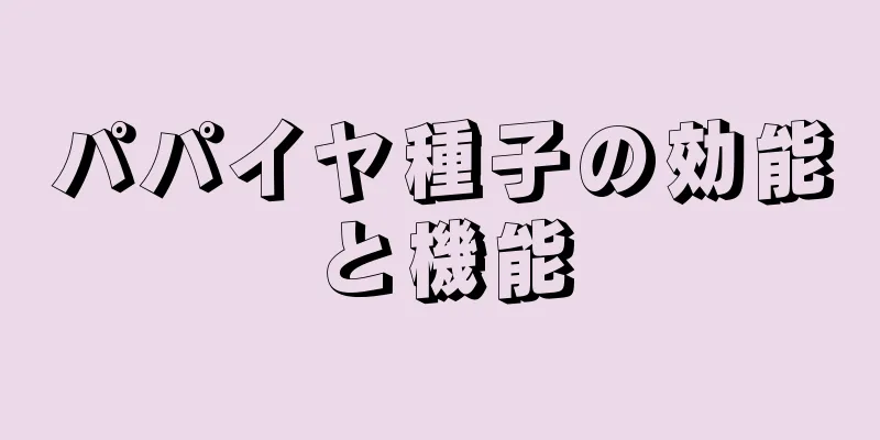 パパイヤ種子の効能と機能