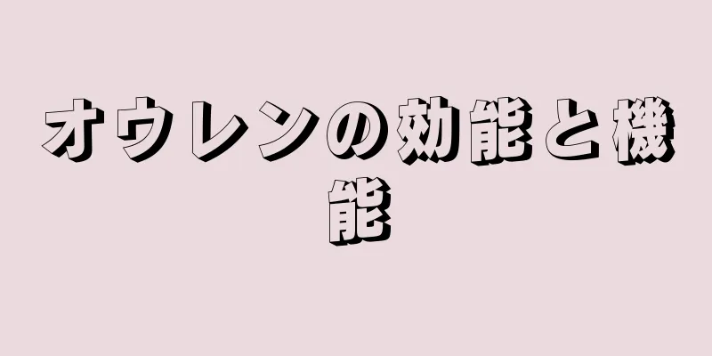 オウレンの効能と機能