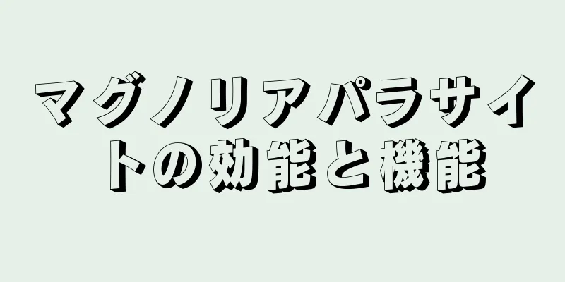 マグノリアパラサイトの効能と機能