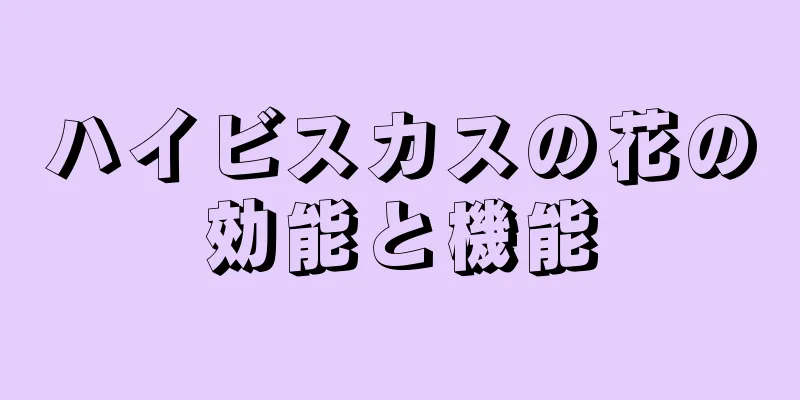 ハイビスカスの花の効能と機能