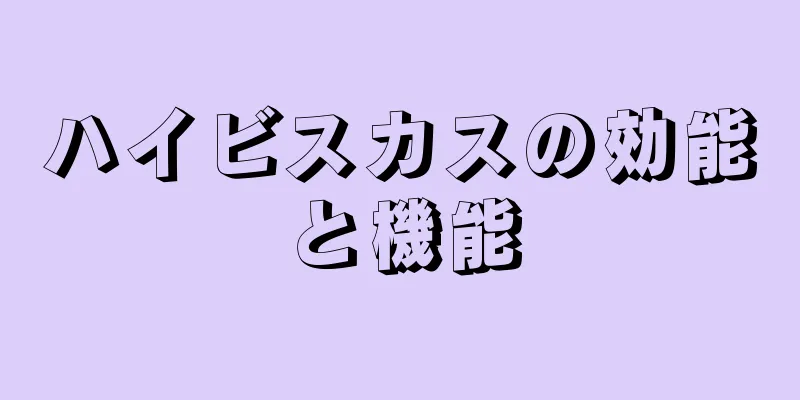 ハイビスカスの効能と機能