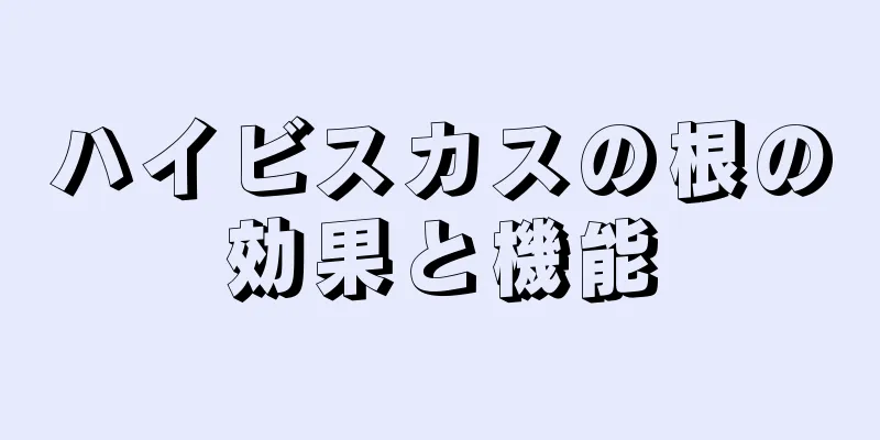 ハイビスカスの根の効果と機能