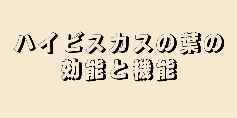 ハイビスカスの葉の効能と機能