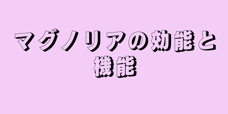 マグノリアの効能と機能