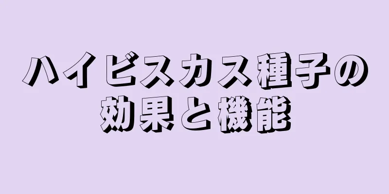 ハイビスカス種子の効果と機能