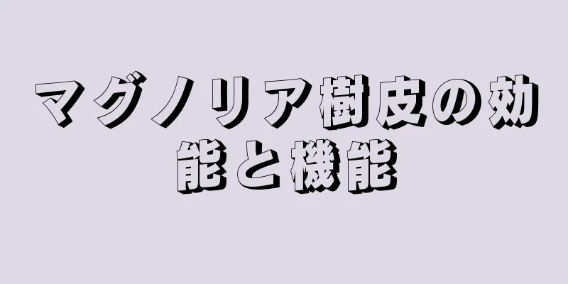 マグノリア樹皮の効能と機能