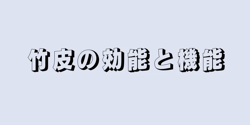 竹皮の効能と機能