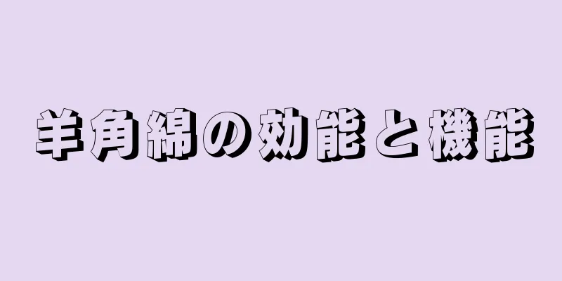 羊角綿の効能と機能
