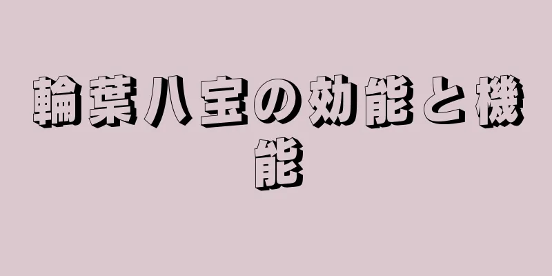 輪葉八宝の効能と機能