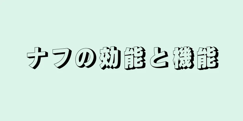 ナフの効能と機能