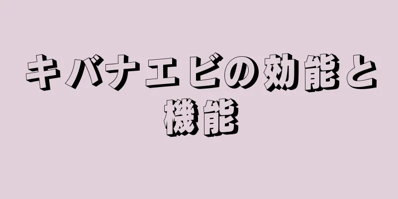 キバナエビの効能と機能
