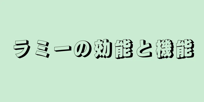 ラミーの効能と機能