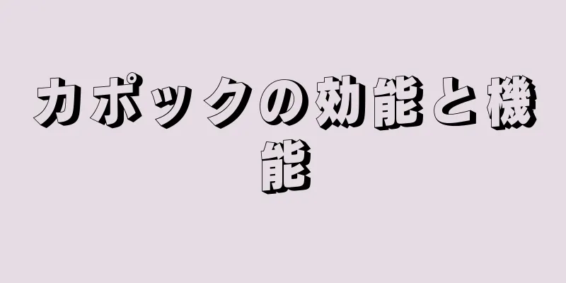 カポックの効能と機能