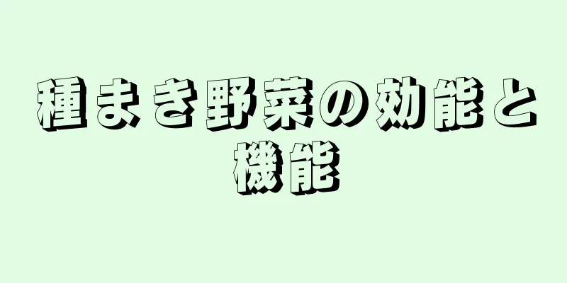 種まき野菜の効能と機能